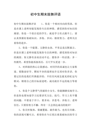 初中生期末鼓励评语