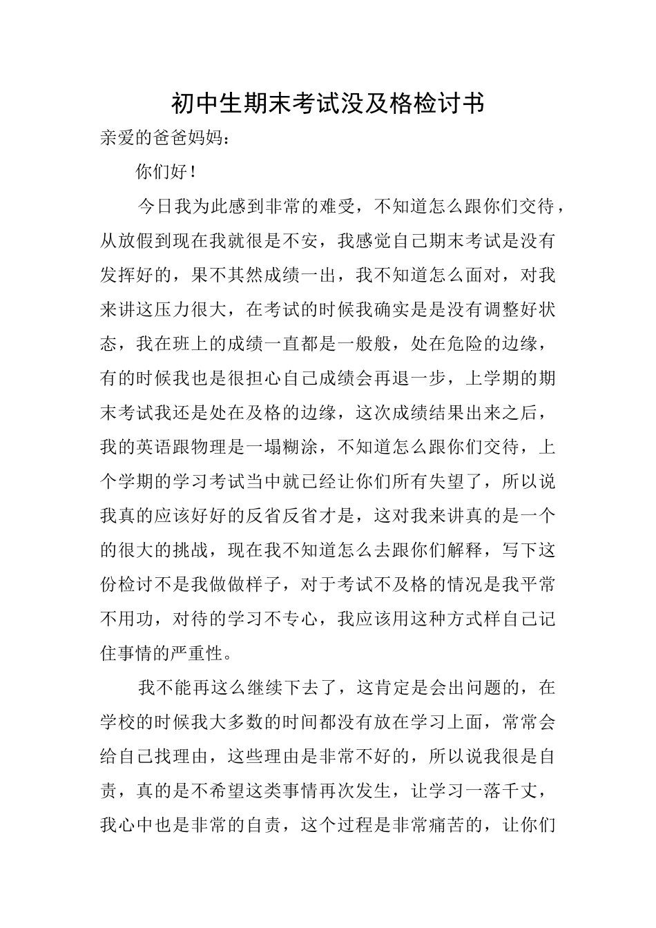 初中生期末考试没及格检讨书_第1页