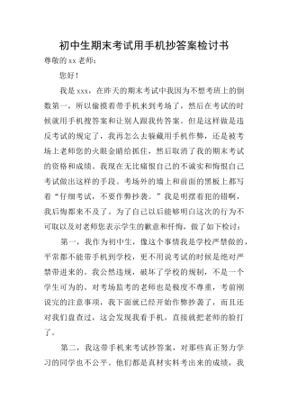 初中生期末考试用手机抄答案检讨书