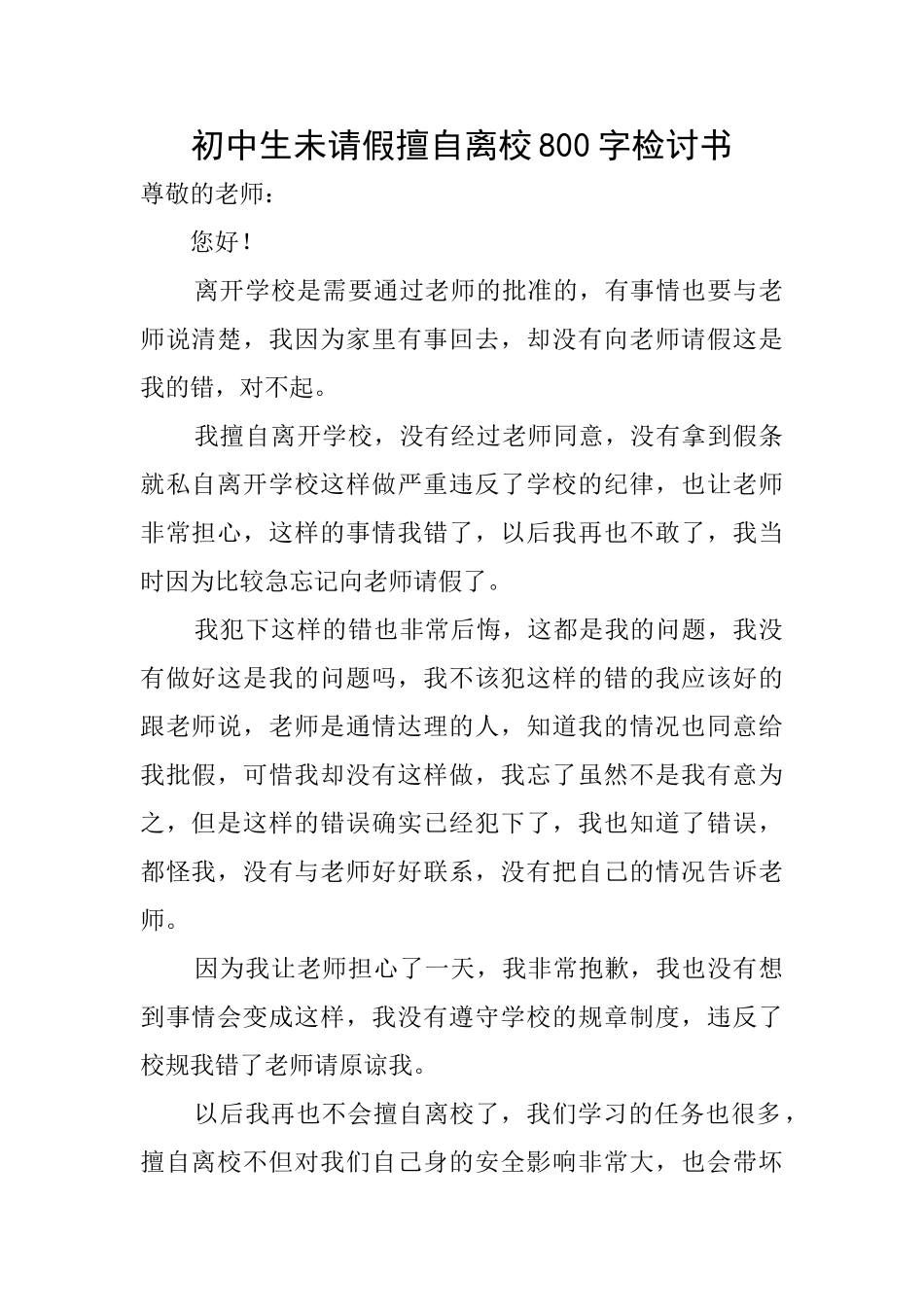 初中生未请假擅自离校800字检讨书_第1页