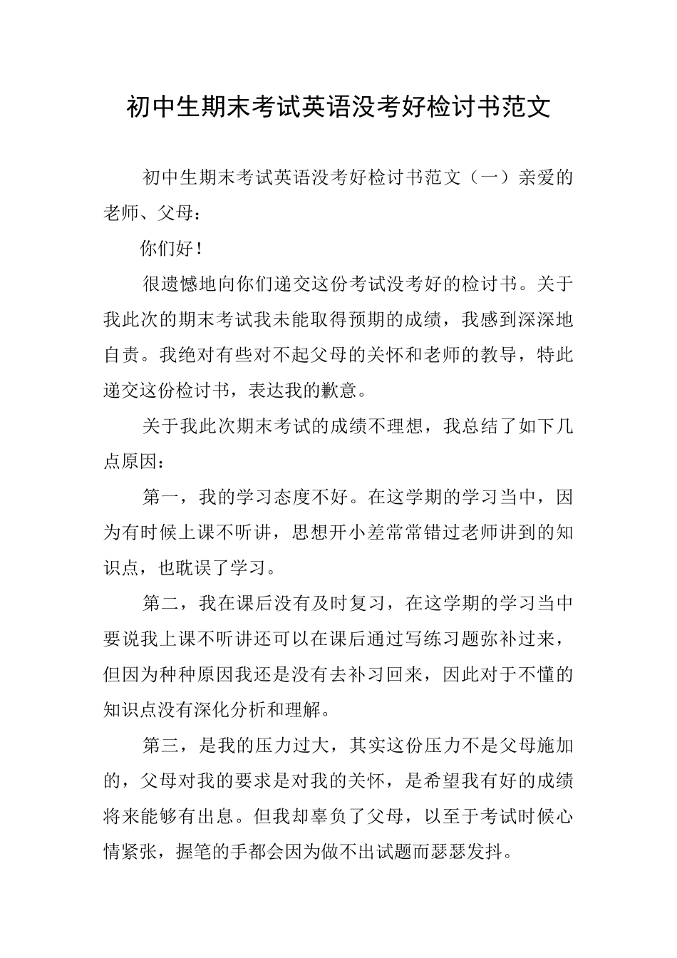 初中生期末考试英语没考好检讨书范文_第1页