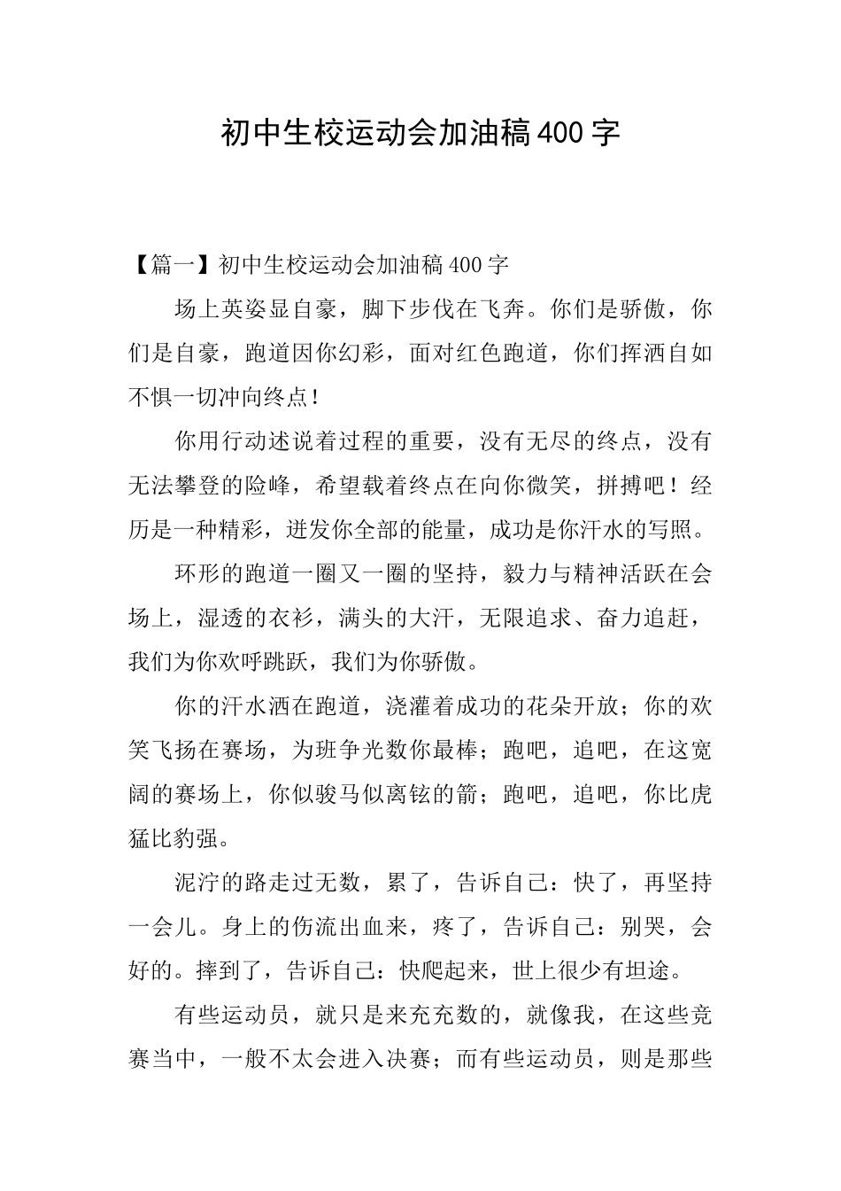 初中生校运动会加油稿400字_第1页