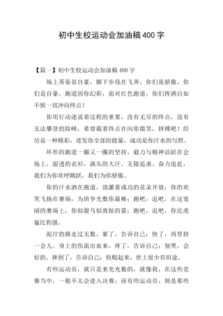 初中生校运动会加油稿400字