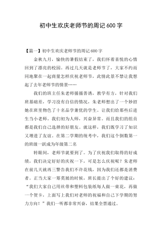 初中生欢庆教师节的周记600字