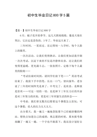 初中生毕业日记800字5篇