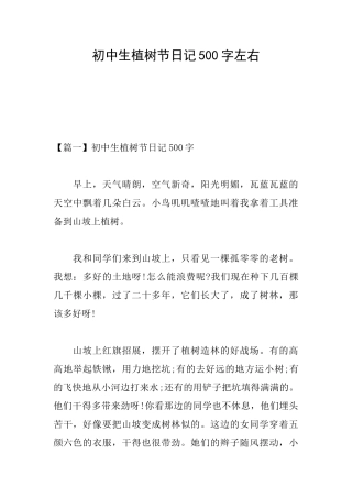 初中生植树节日记500字左右