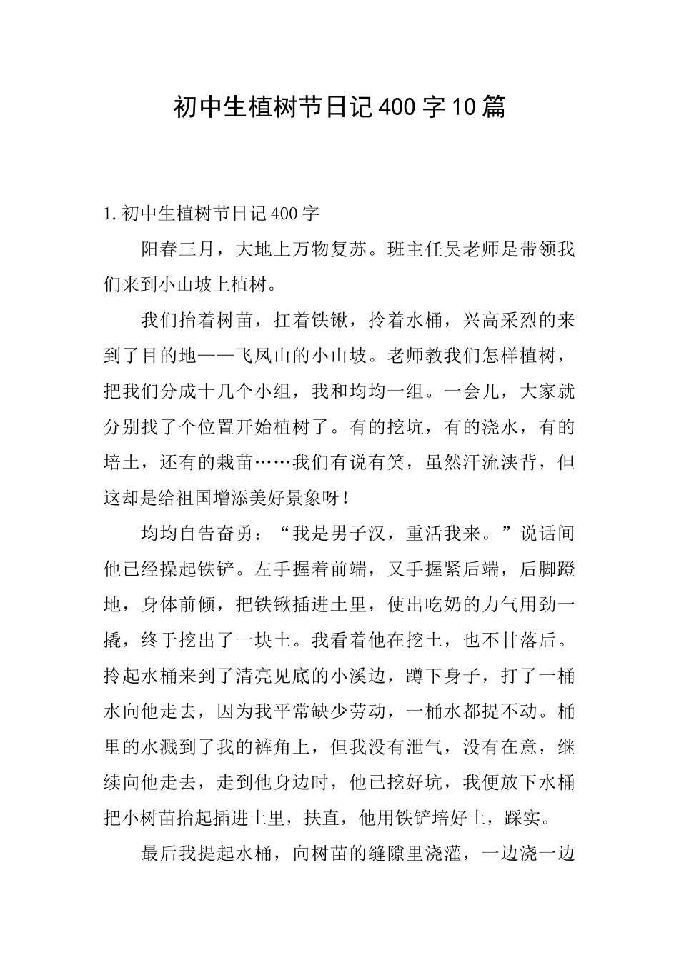 初中生植树节日记400字10篇_第1页