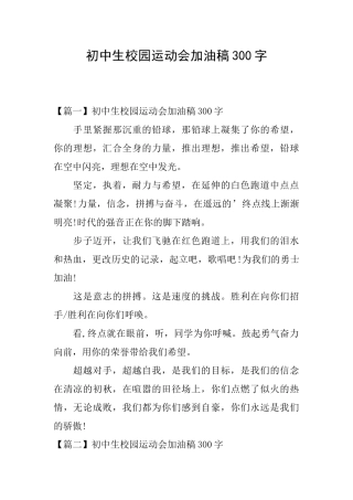 初中生校园运动会加油稿300字