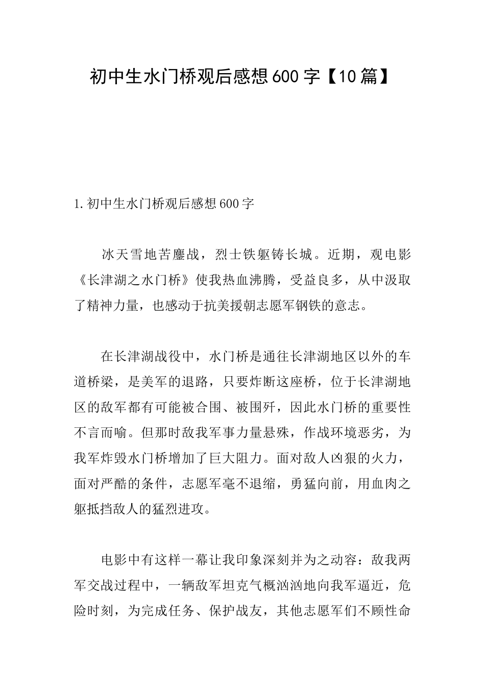 初中生水门桥观后感想600字_第1页