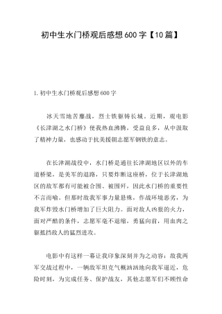 初中生水门桥观后感想600字