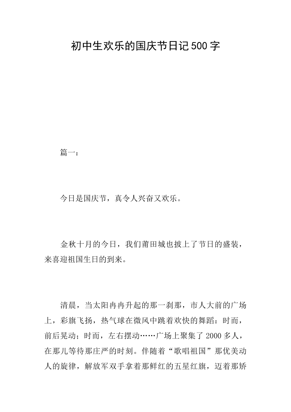 初中生欢乐的国庆节日记500字_第1页
