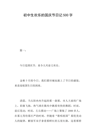 初中生欢乐的国庆节日记500字