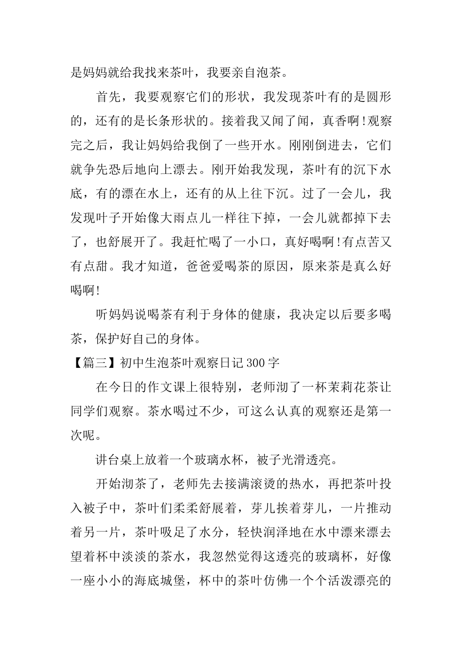 初中生泡茶叶观察日记300字_第2页