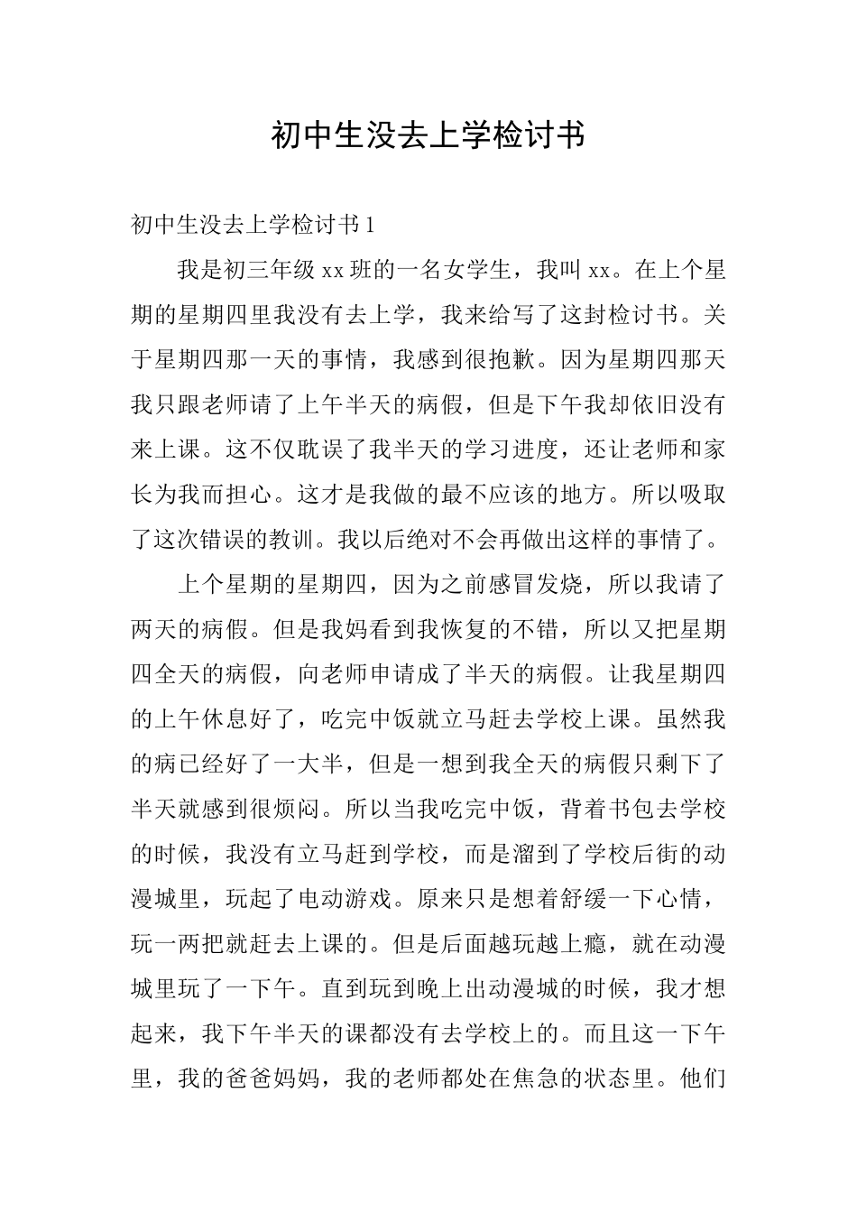 初中生没去上学检讨书_第1页
