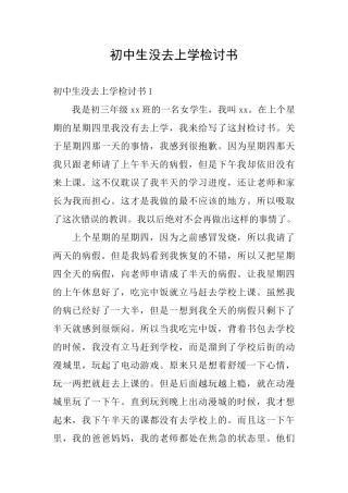 初中生没去上学检讨书