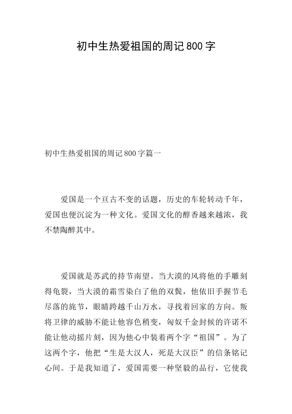 初中生热爱祖国的周记800字_第1页