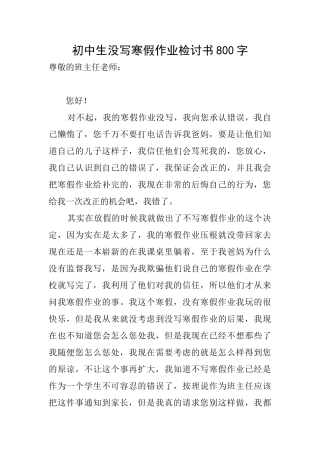 初中生没写寒假作业检讨书800字