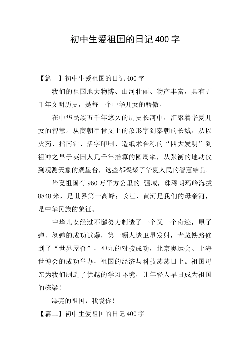 初中生爱祖国的日记400字_第1页