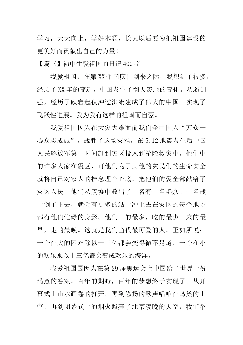 初中生爱祖国的日记400字_第3页