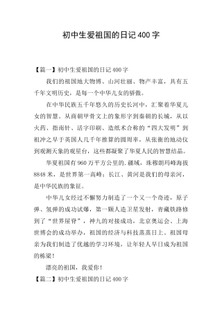 初中生爱祖国的日记400字