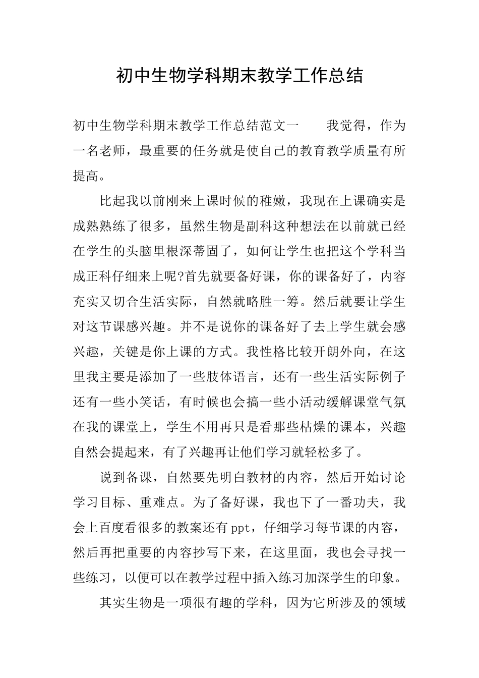 初中生物学科期末教学工作总结_第1页