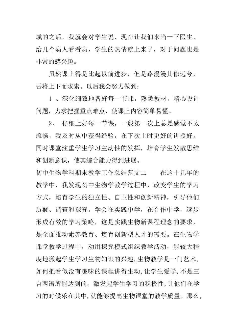 初中生物学科期末教学工作总结_第3页