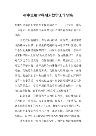 初中生物学科期末教学工作总结