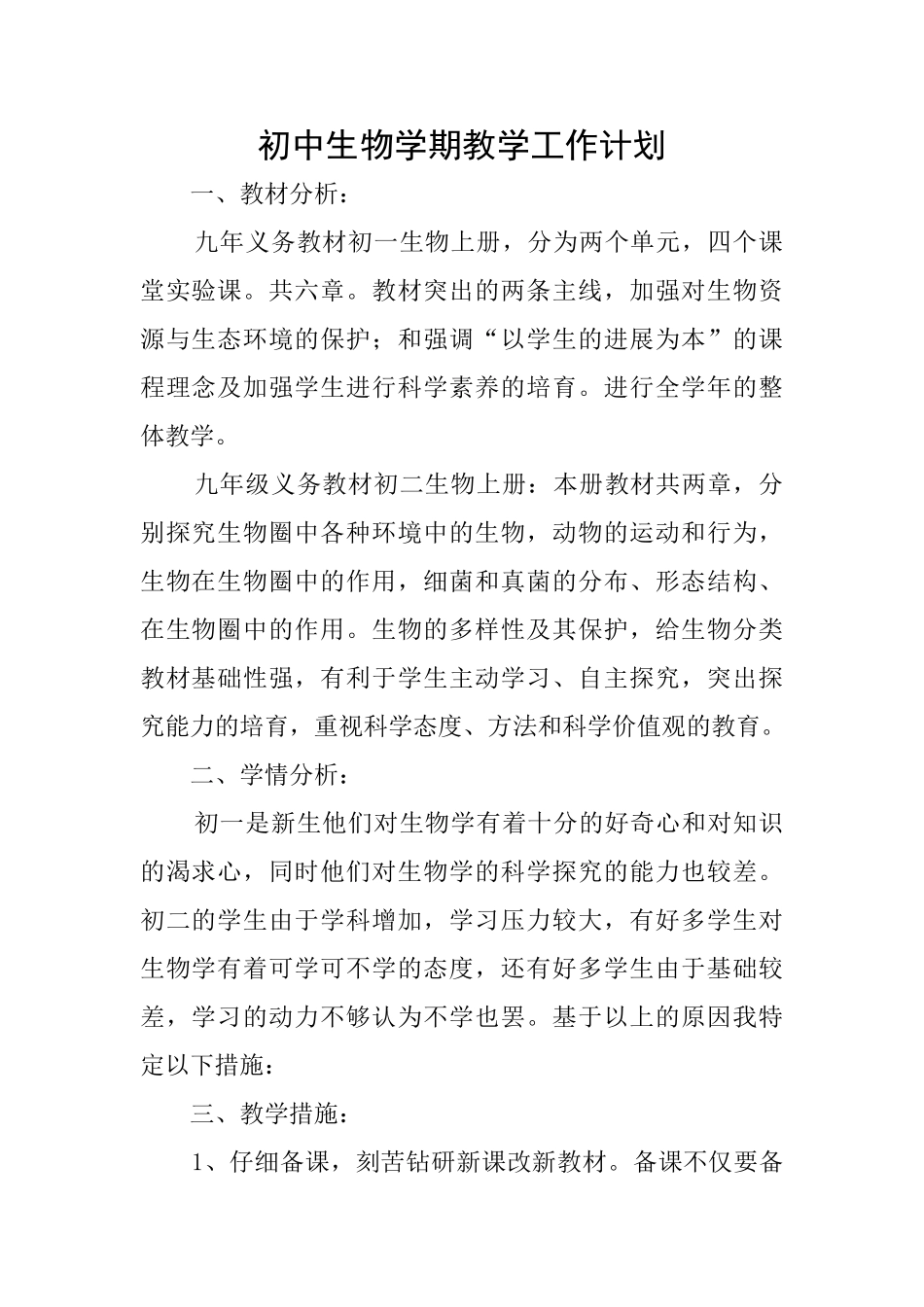 初中生物学期教学工作计划_第1页
