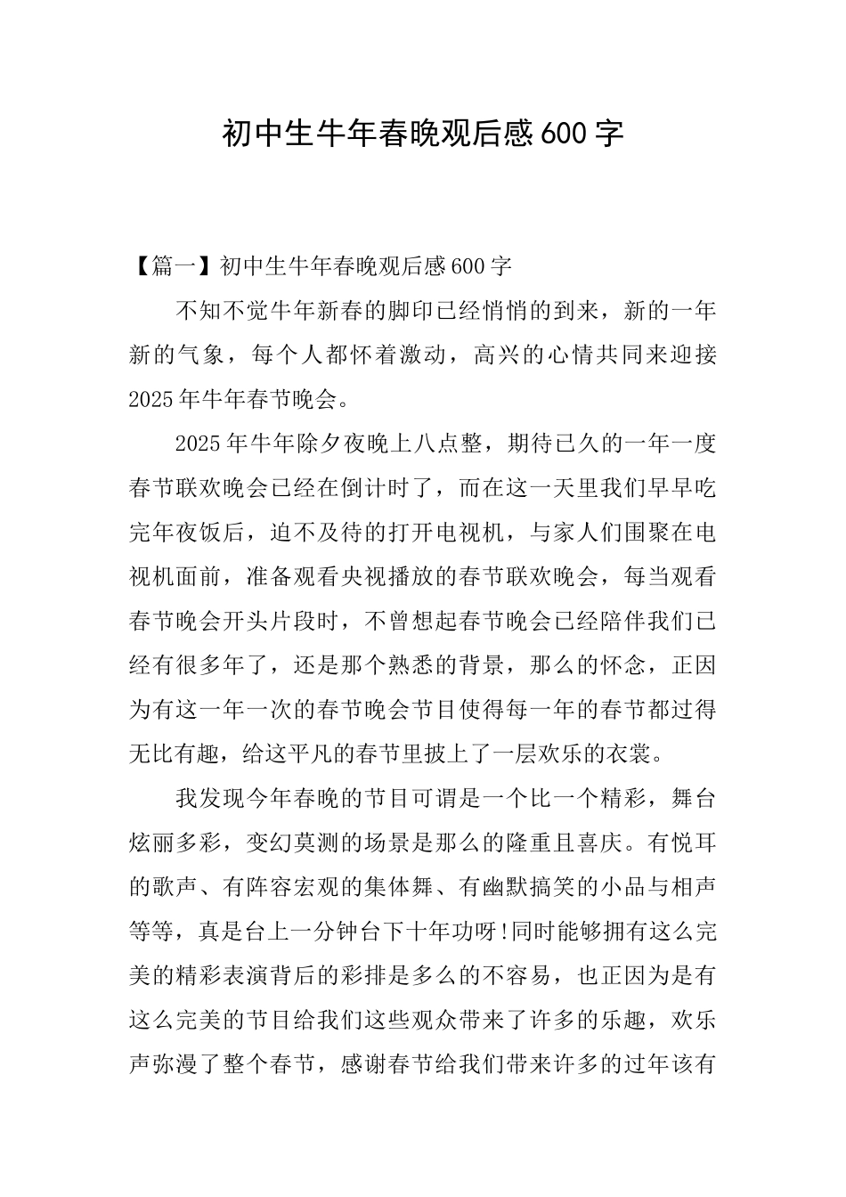 初中生牛年春晚观后感600字_第1页