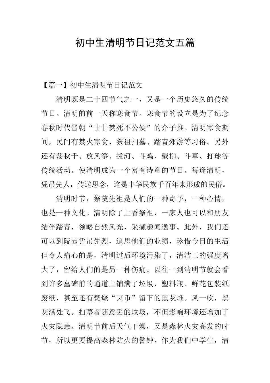 初中生清明节日记范文五篇_第1页