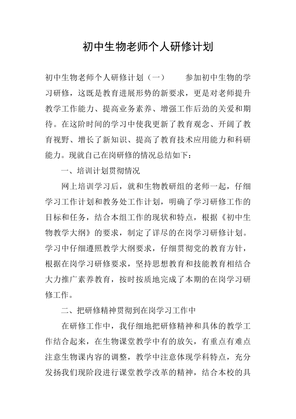 初中生物教师个人研修计划_第1页