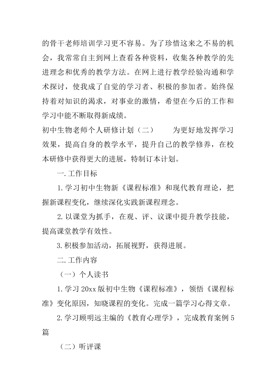 初中生物教师个人研修计划_第3页