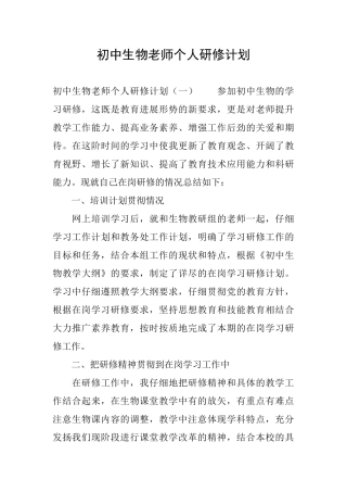 初中生物教师个人研修计划