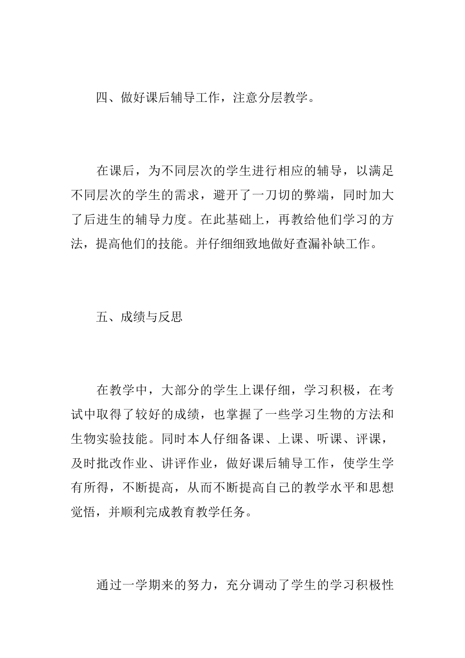 初中生物教师教育工作心得总结精选范文_第3页