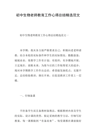 初中生物教师教育工作心得总结精选范文