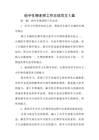 初中生物教师工作总结范文5篇