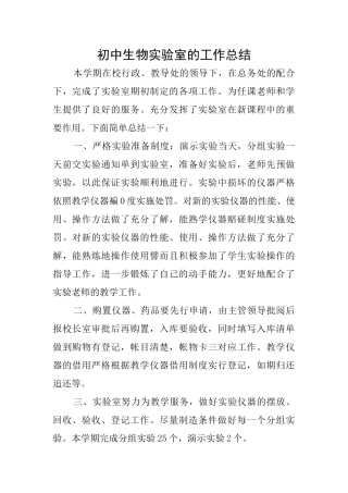 初中生物实验室的工作总结