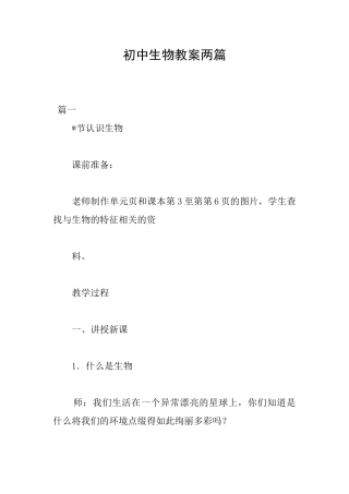 初中生物教案两篇