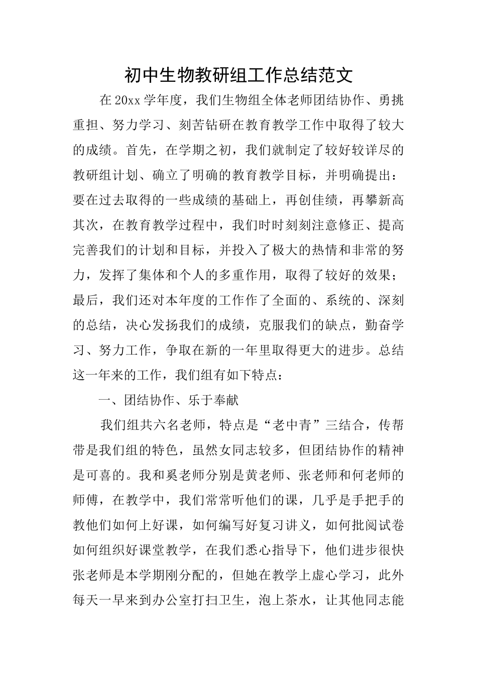 初中生物教研组工作总结范文_第1页