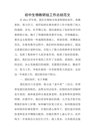 初中生物教研组工作总结范文