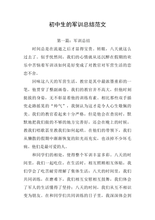 初中生的军训总结范文