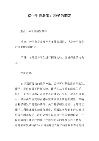 初中生物教案：种子的萌发