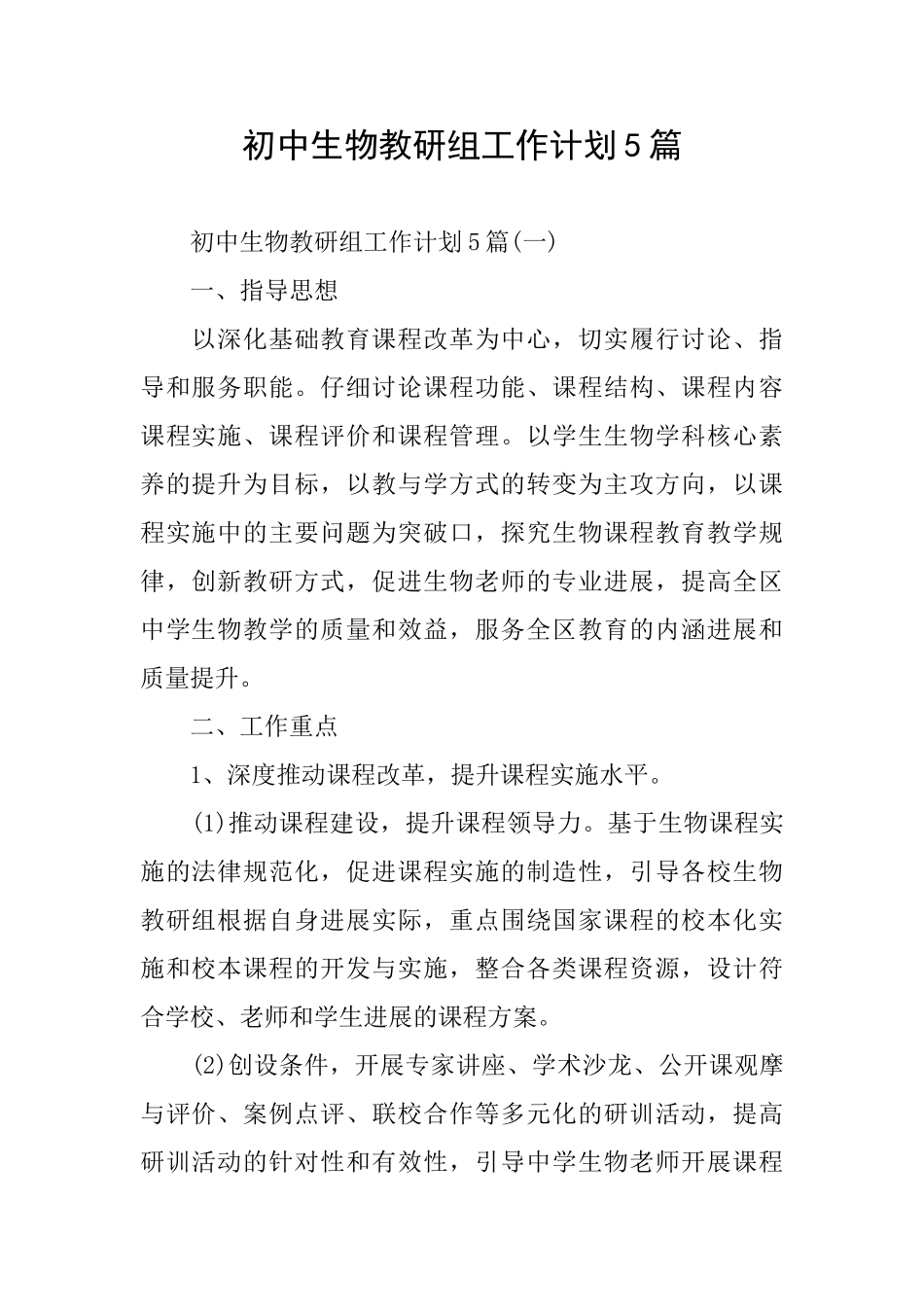 初中生物教研组工作计划5篇_第1页