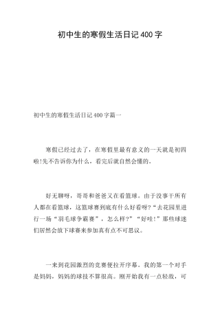 初中生的寒假生活日记400字