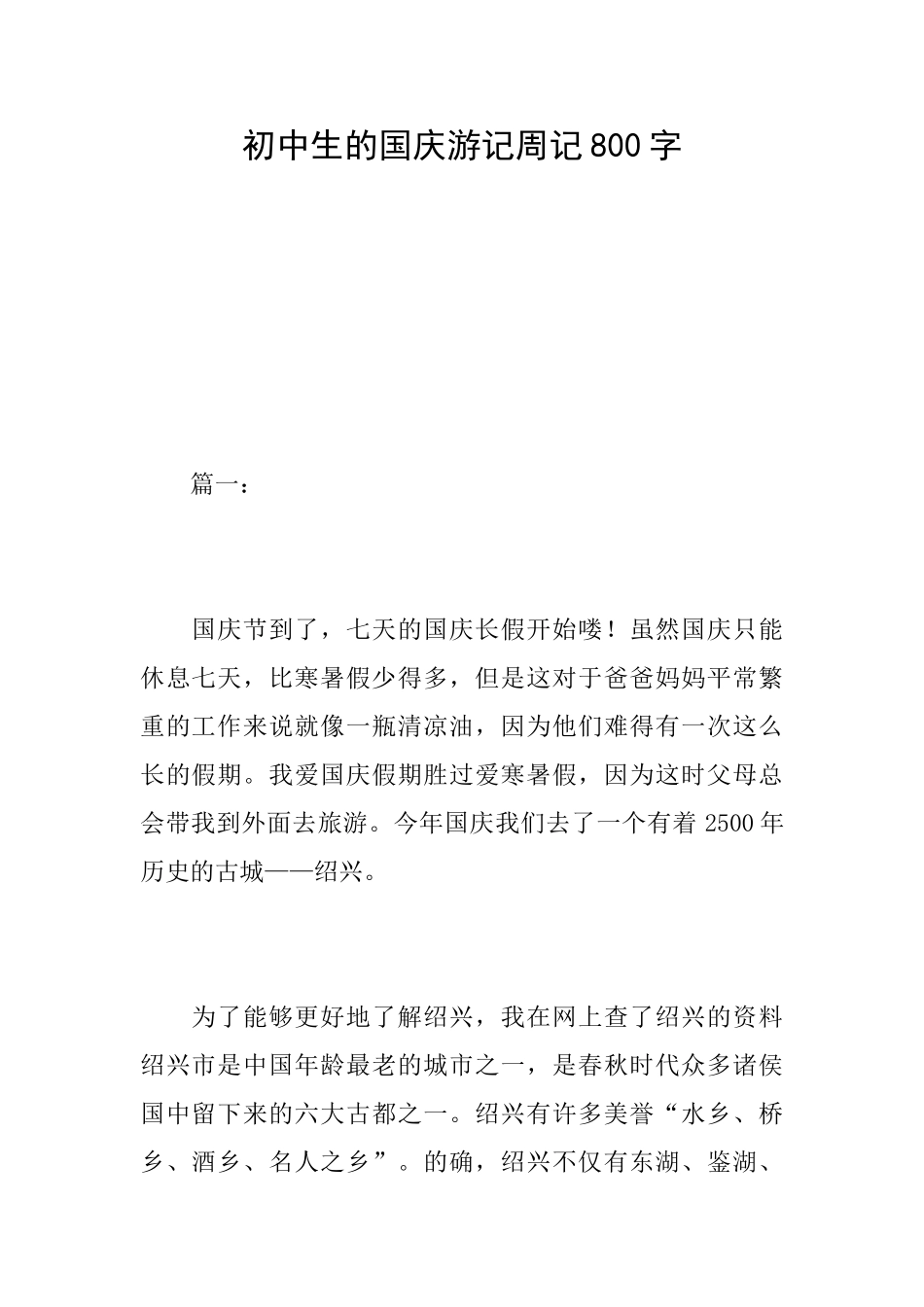 初中生的国庆游记周记800字_第1页