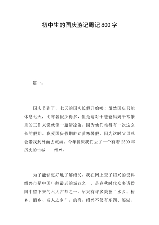 初中生的国庆游记周记800字