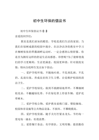 初中生环保的倡议书