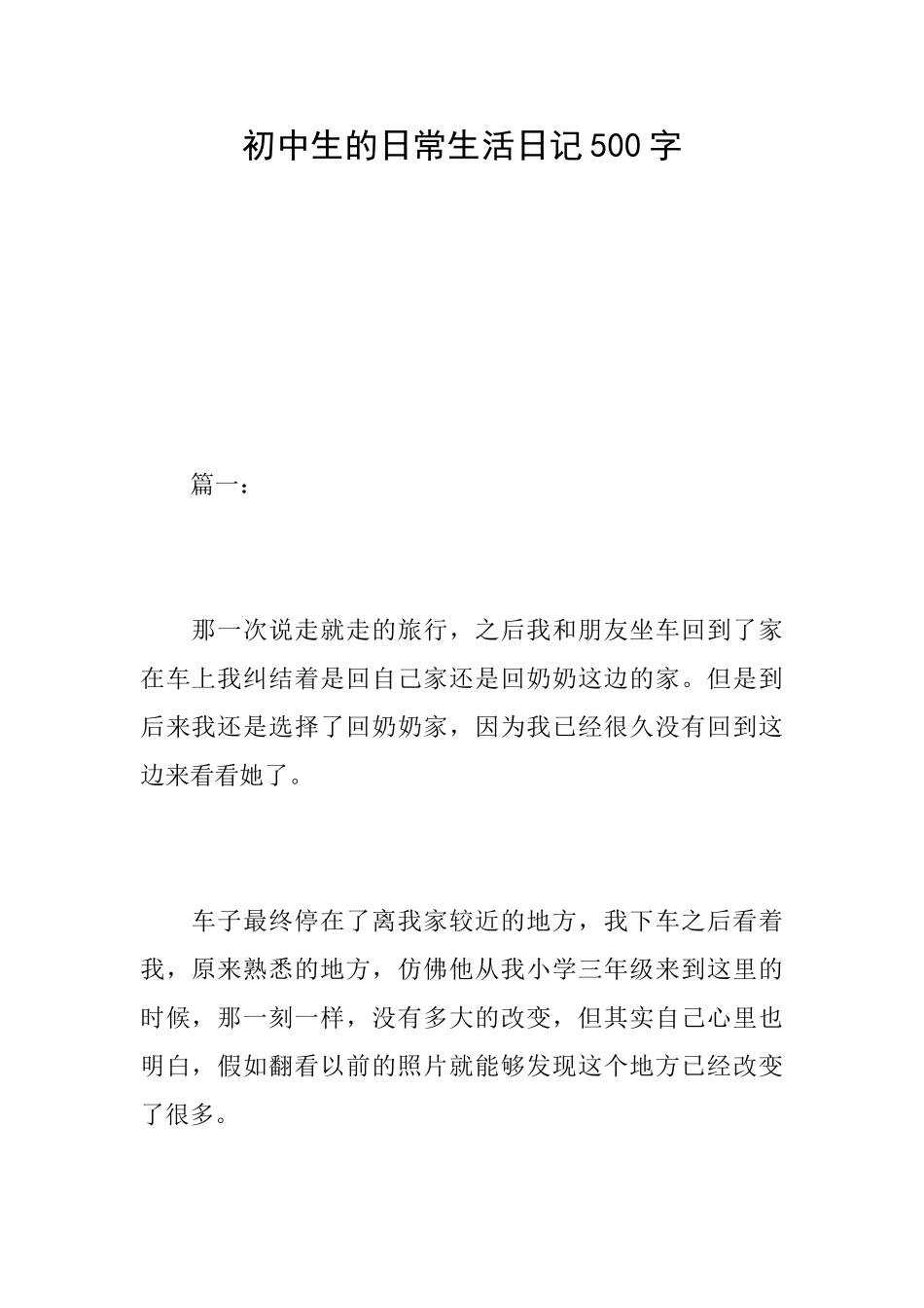 初中生的日常生活日记500字_第1页