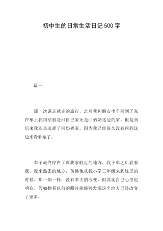 初中生的日常生活日记500字