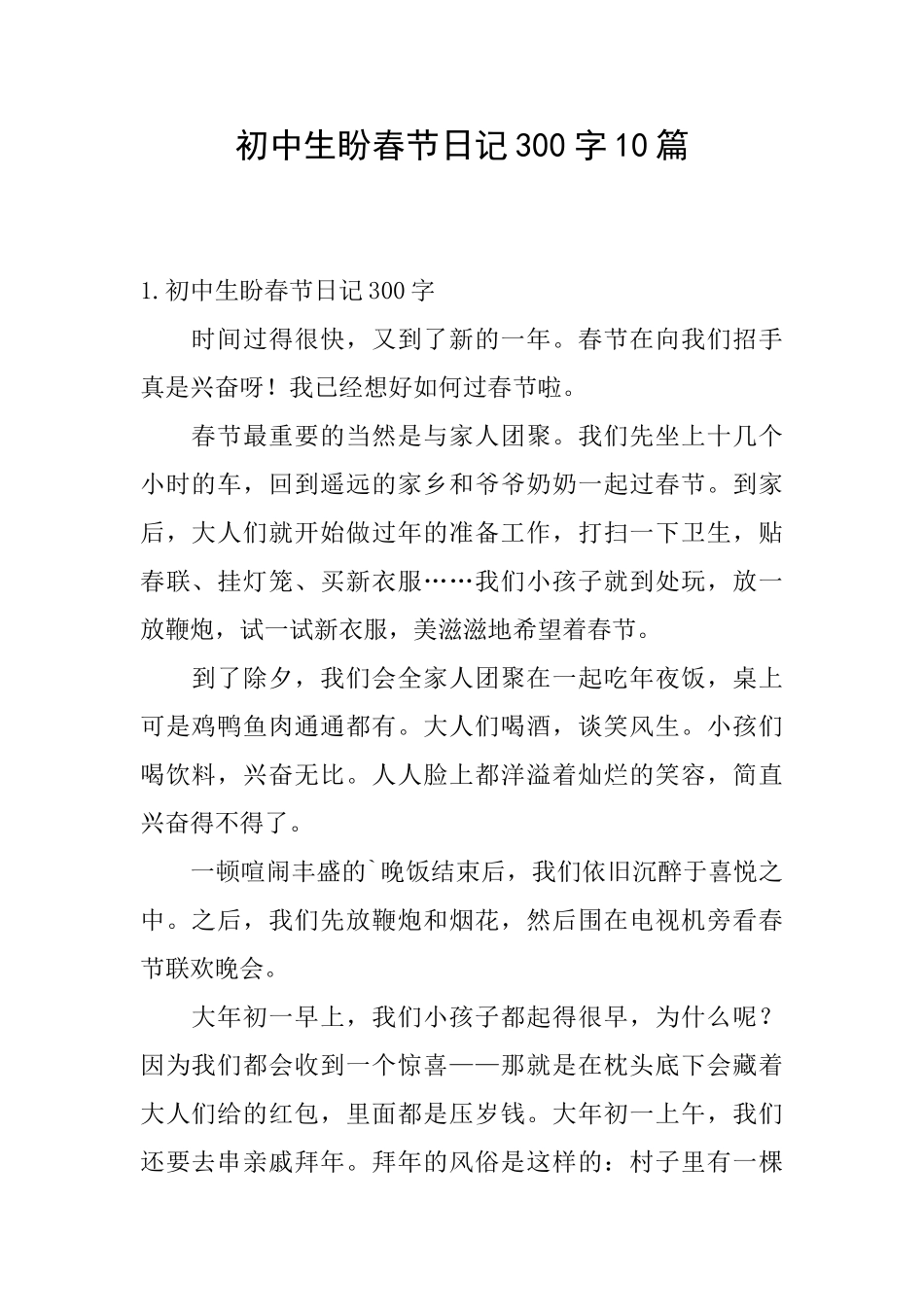 初中生盼春节日记300字10篇_第1页